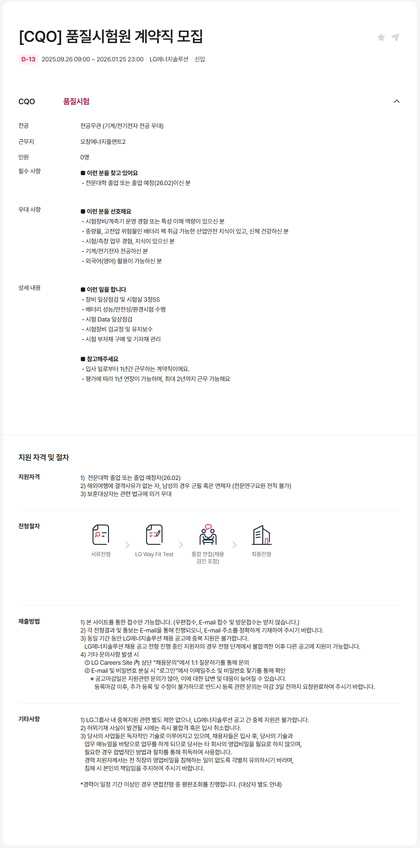 [LG에너지솔루션] [CQO] 품질시험원 계약직 모집