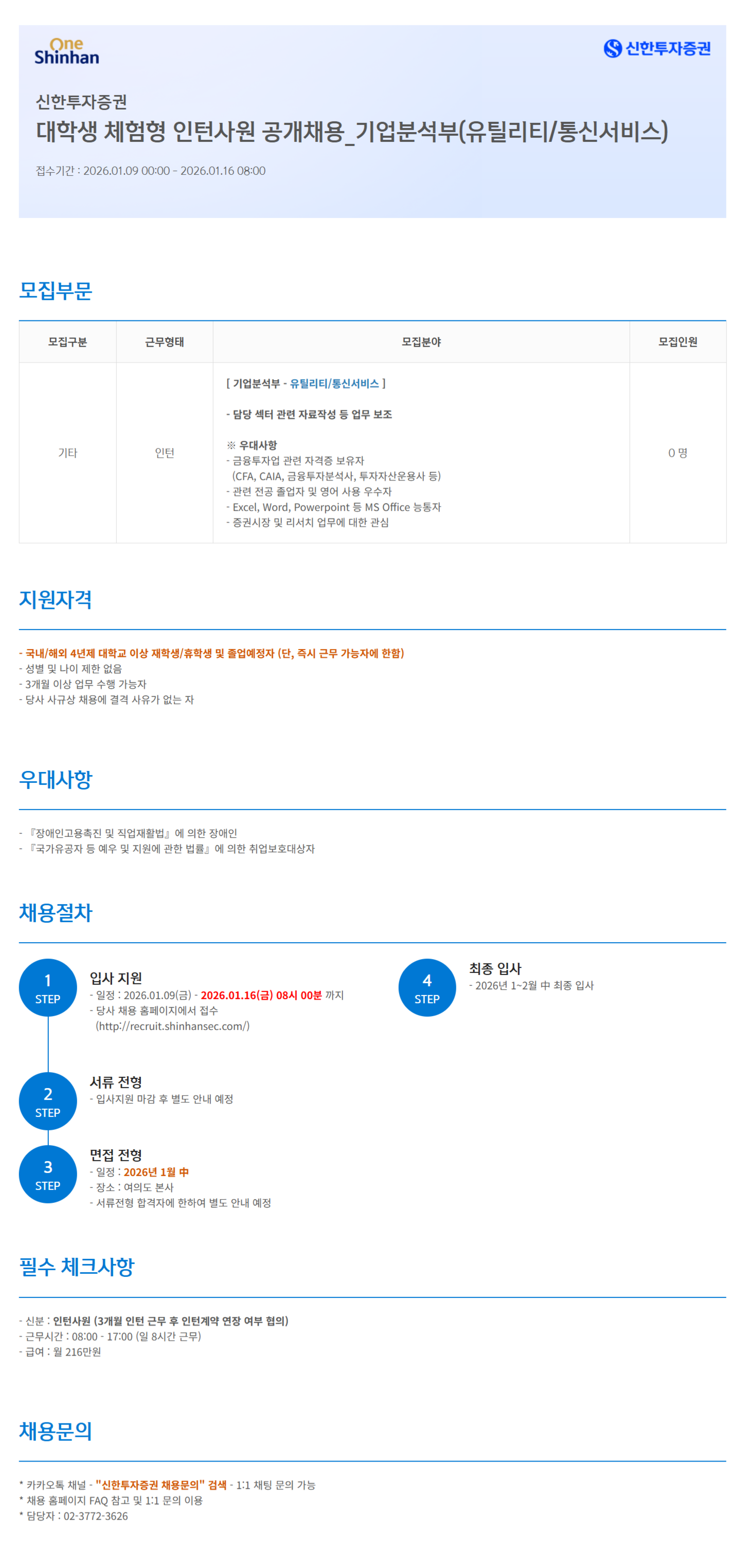 [신한투자증권] 대학생 체험형 인턴사원 공개채용_기업분석부(유틸리티/통신서비스)