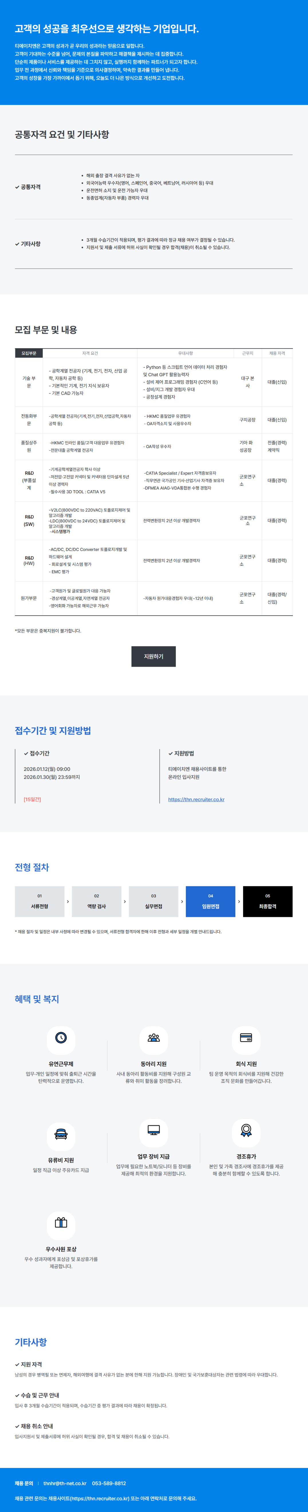 [티에이치엔] 2026년 상반기 공개채용(품질상주원)(계약직)