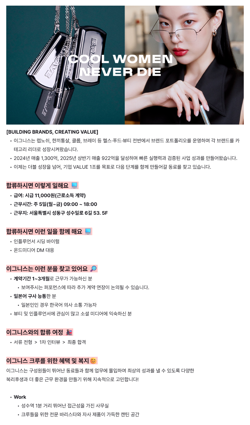 [뷰티사업본부] BRAYE 일본 바이럴 시딩 아르바이트(1~3개월/시급 11,000원)