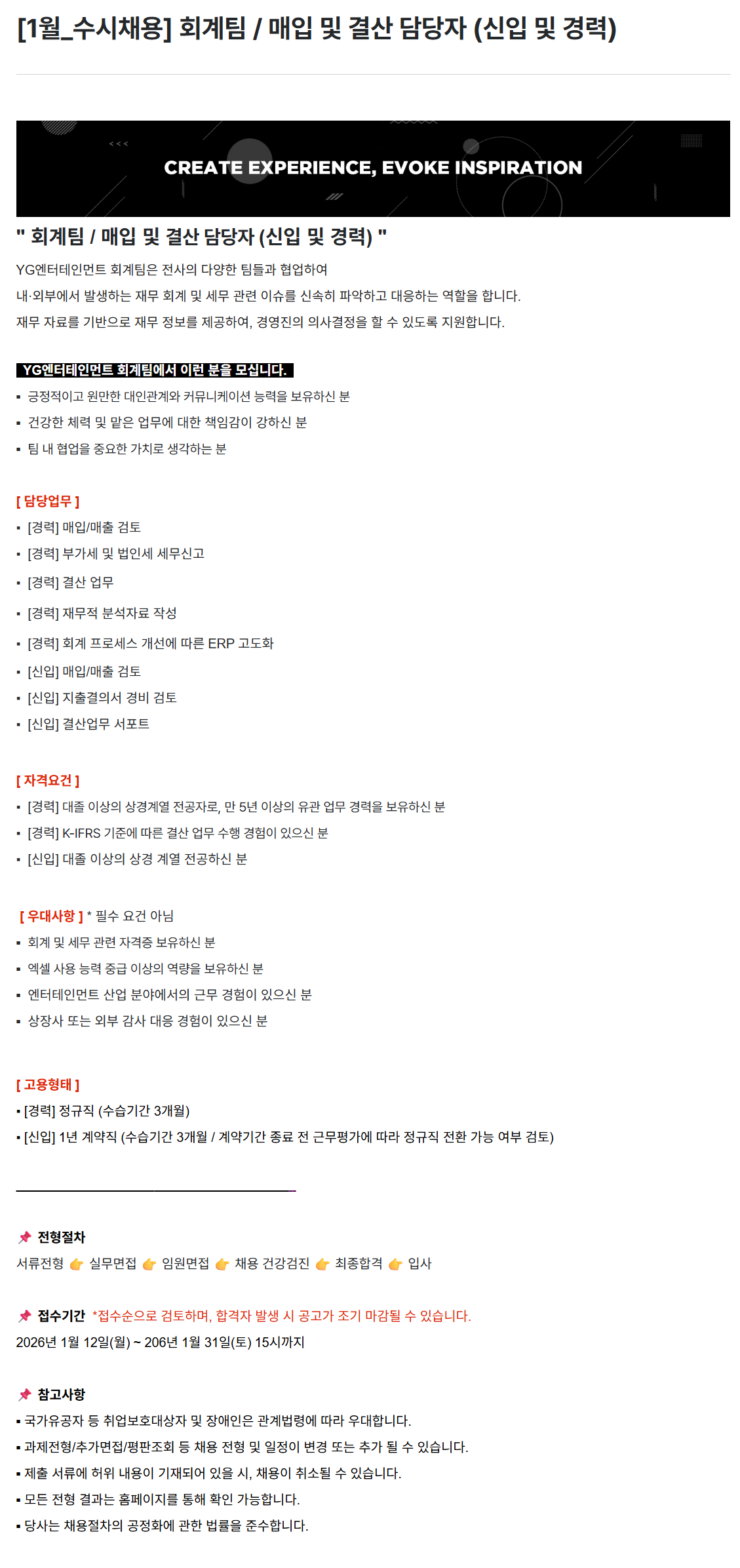 [YG엔터테인먼트] [1월_수시채용] 회계팀 / 매입 및 결산 담당자 (신입 및 경력)