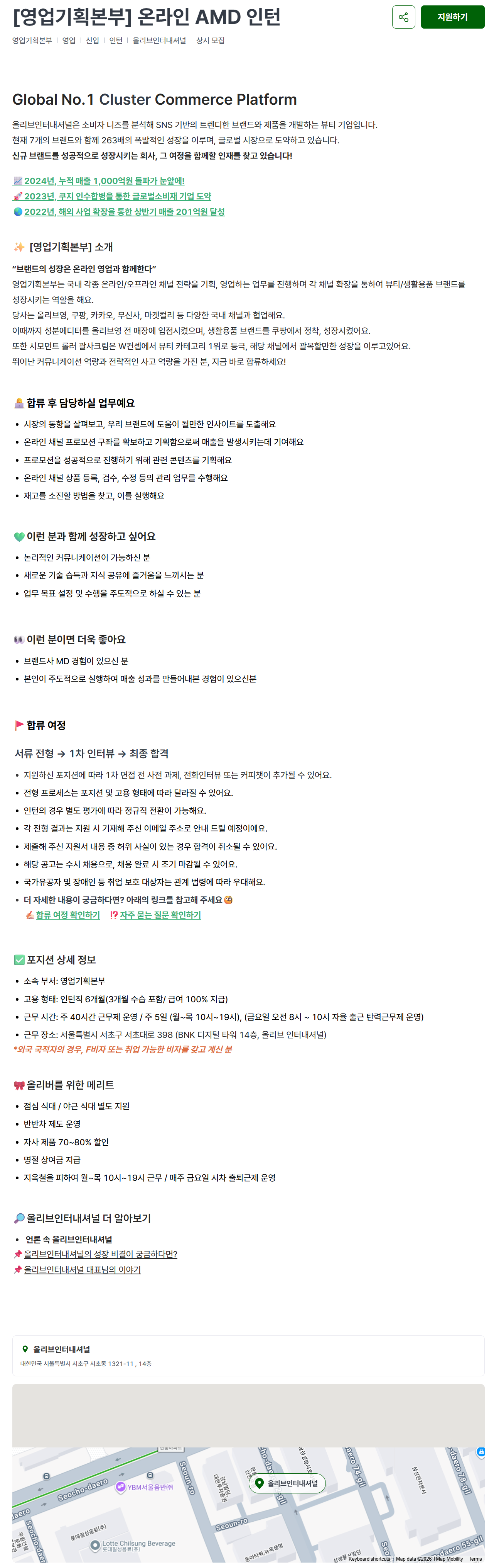 [올리브인터내셔널] [영업기획본부] 온라인 AMD 인턴