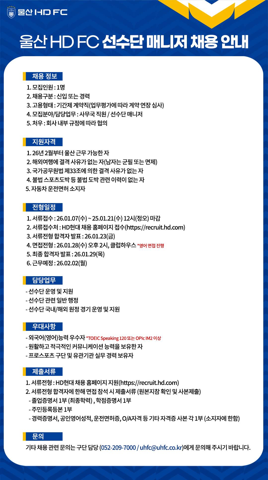 [HD현대스포츠] [울산 HD FC] 선수단 매니저 계약직 채용