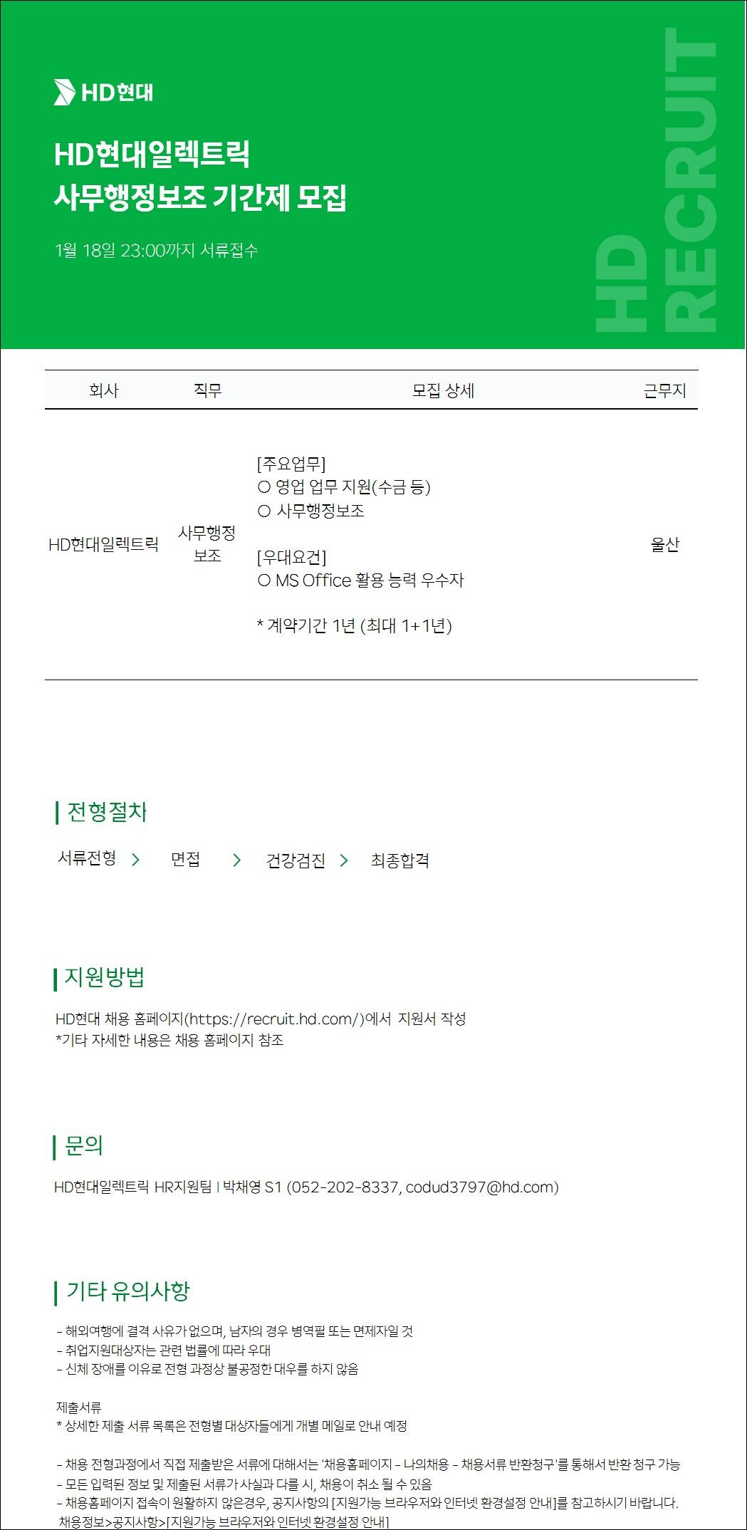 [HD현대일렉트릭] 영업지원 및 사무행정보조(울산) 채용(계약직)