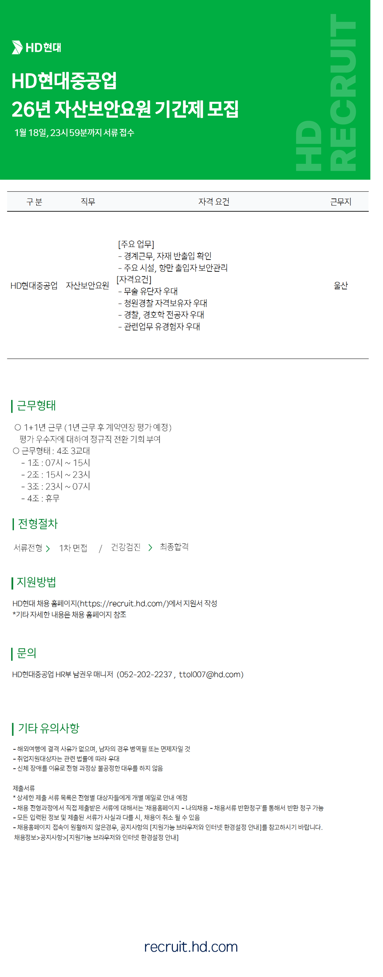 [HD현대중공업] '26년 자산보안요원 채용(계약직)