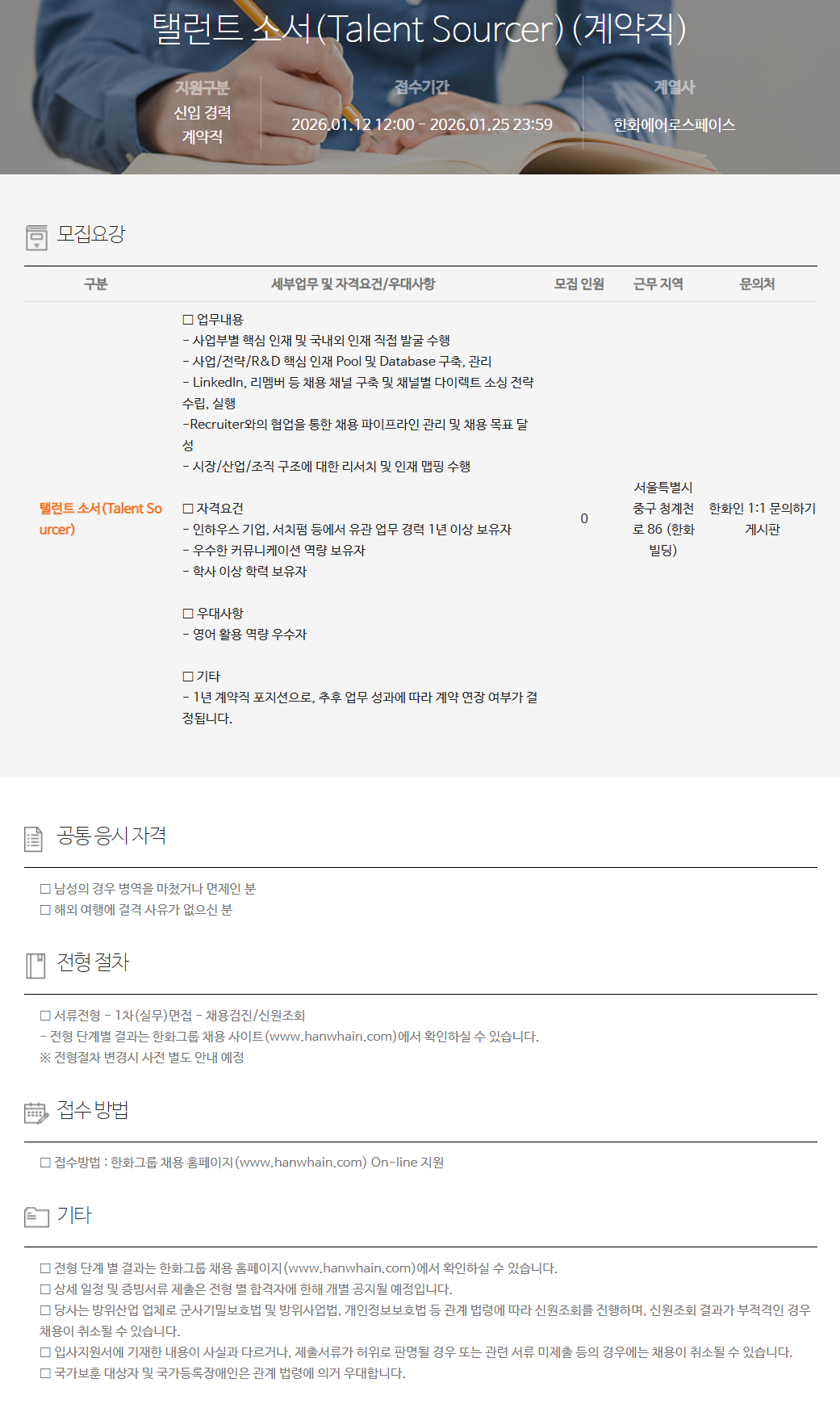 [한화에어로스페이스] 탤런트 소서 (Talent Sourcer)(계약직)