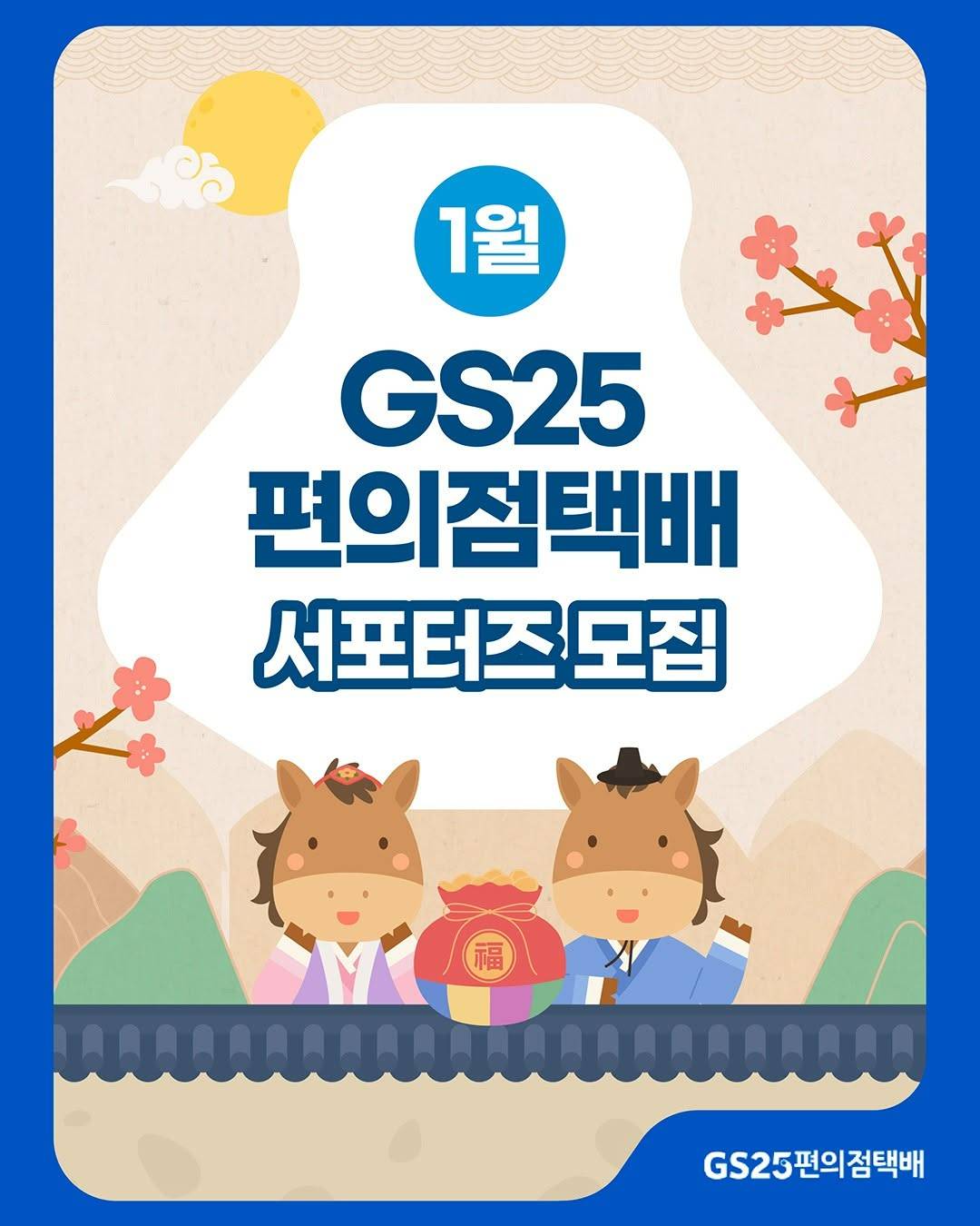 GS25 편의점택배 서포터즈 모집