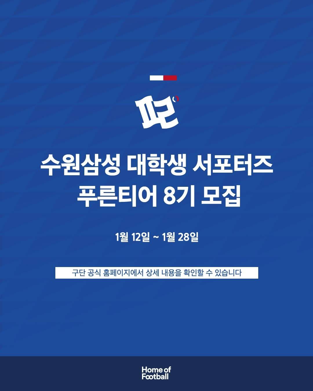 2026 수원삼성 대학생 서포터즈 푸른티어 8기 모집