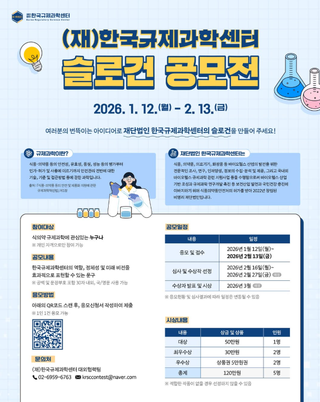 한국규제과학센터 슬로건 공모전
