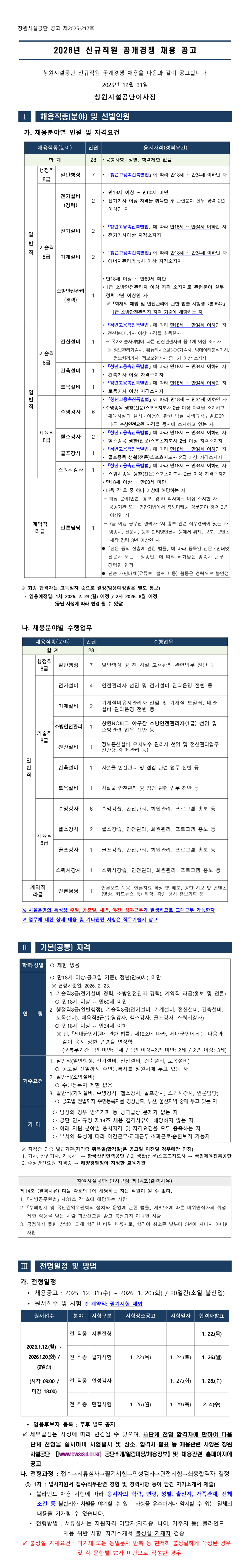 [창원시설공단] 2026년 신규직원 공개경쟁 채용(체육직)