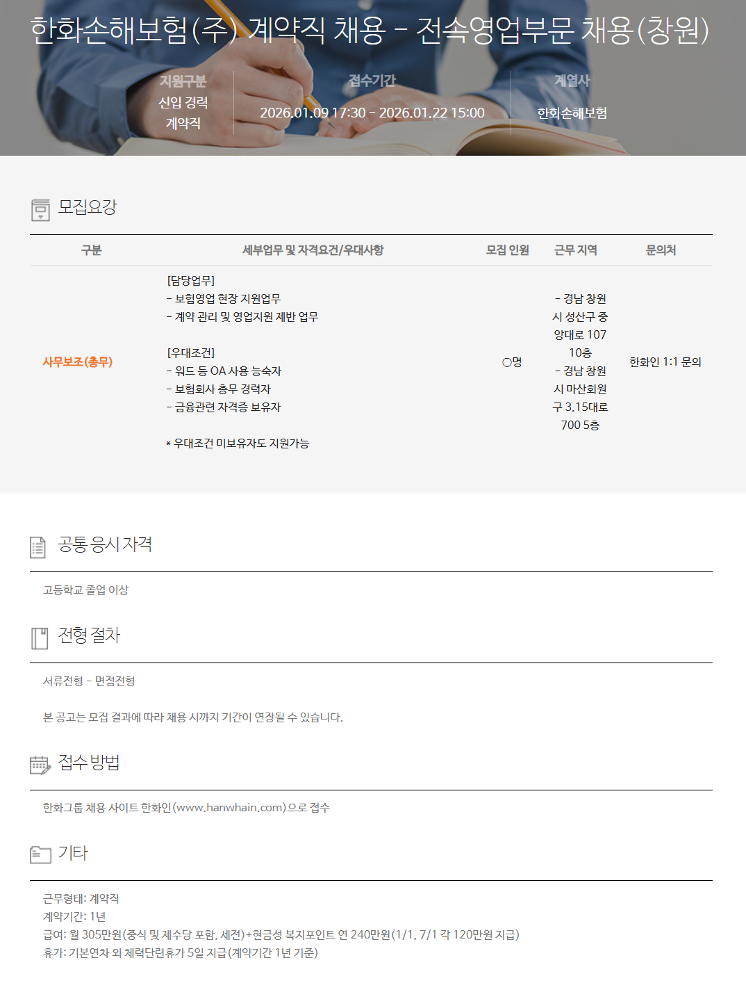 [한화손해보험] 계약직 채용 - 전속영업부문 채용(창원)