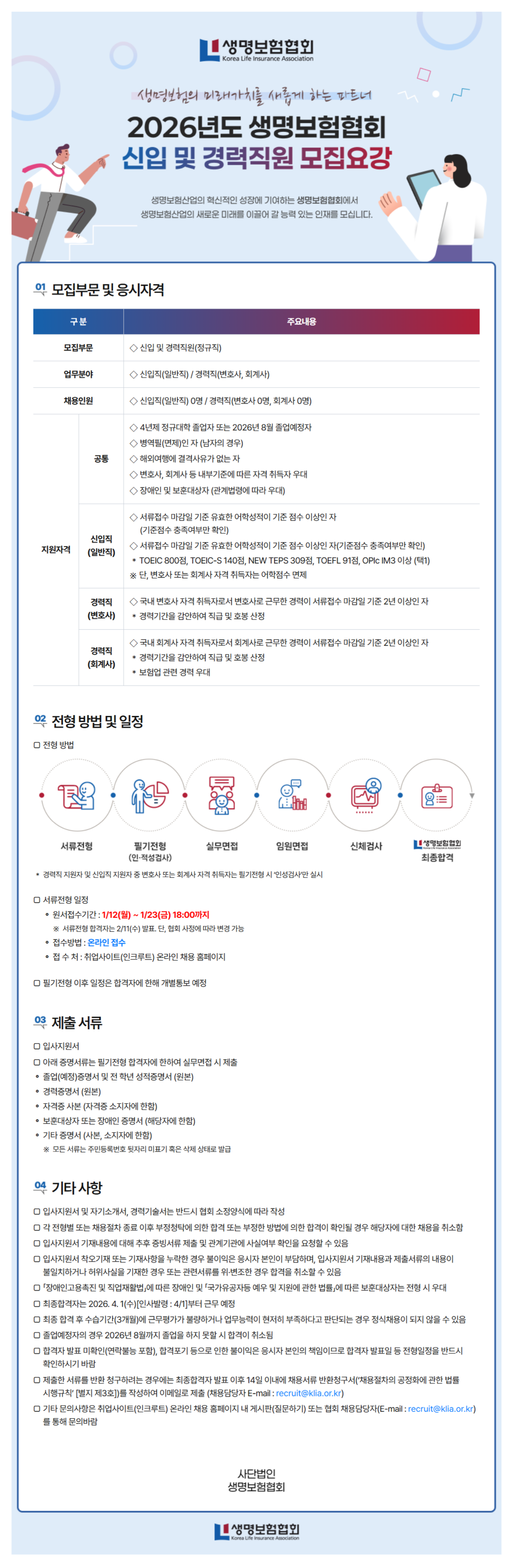 [생명보험협회] 2026년도 직원 채용(신입)