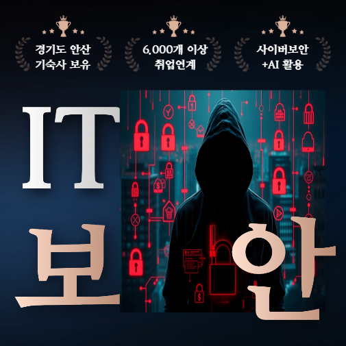 AI활용 IT정보보안 취업교육 부트캠프, 기숙사 보유, 취업연계 6,000여개, 비전공자/초보자/고졸 환영