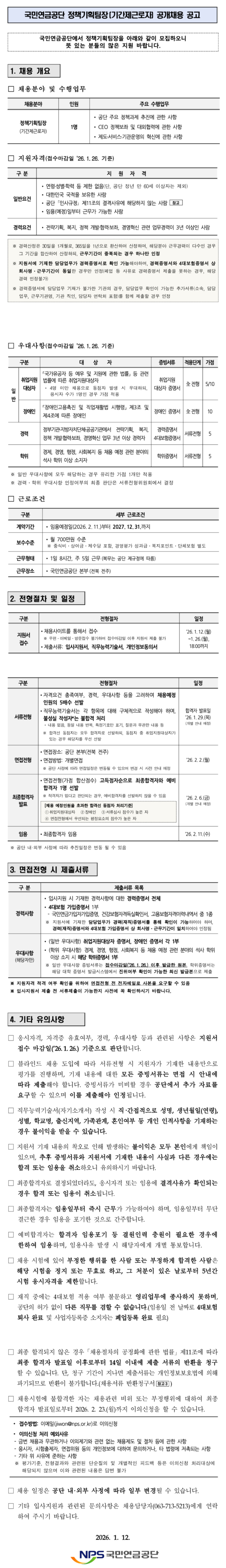 [국민연금공단] 정책기획팀장 (기간제근로자) 공개채용