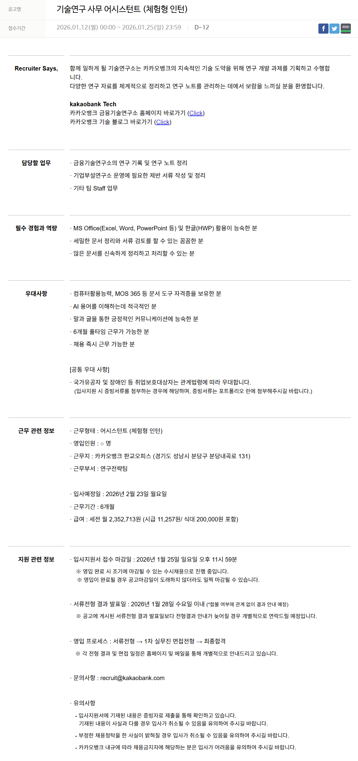 [카카오뱅크] 기술연구 사무 어시스턴트 (체험형 인턴)