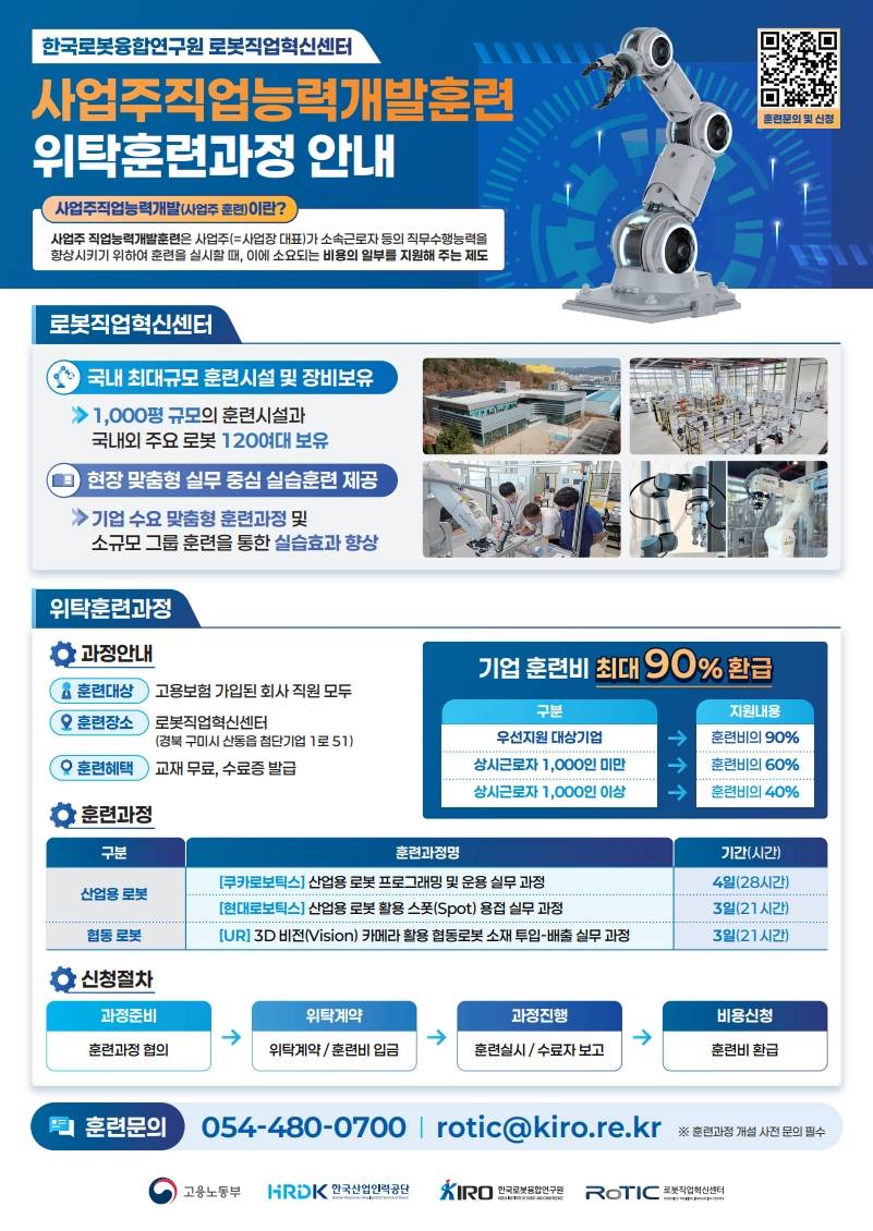 [한국로봇융합연구원] 직업능력개발훈련과정(국민내일배움카드, 사업주위탁훈련)