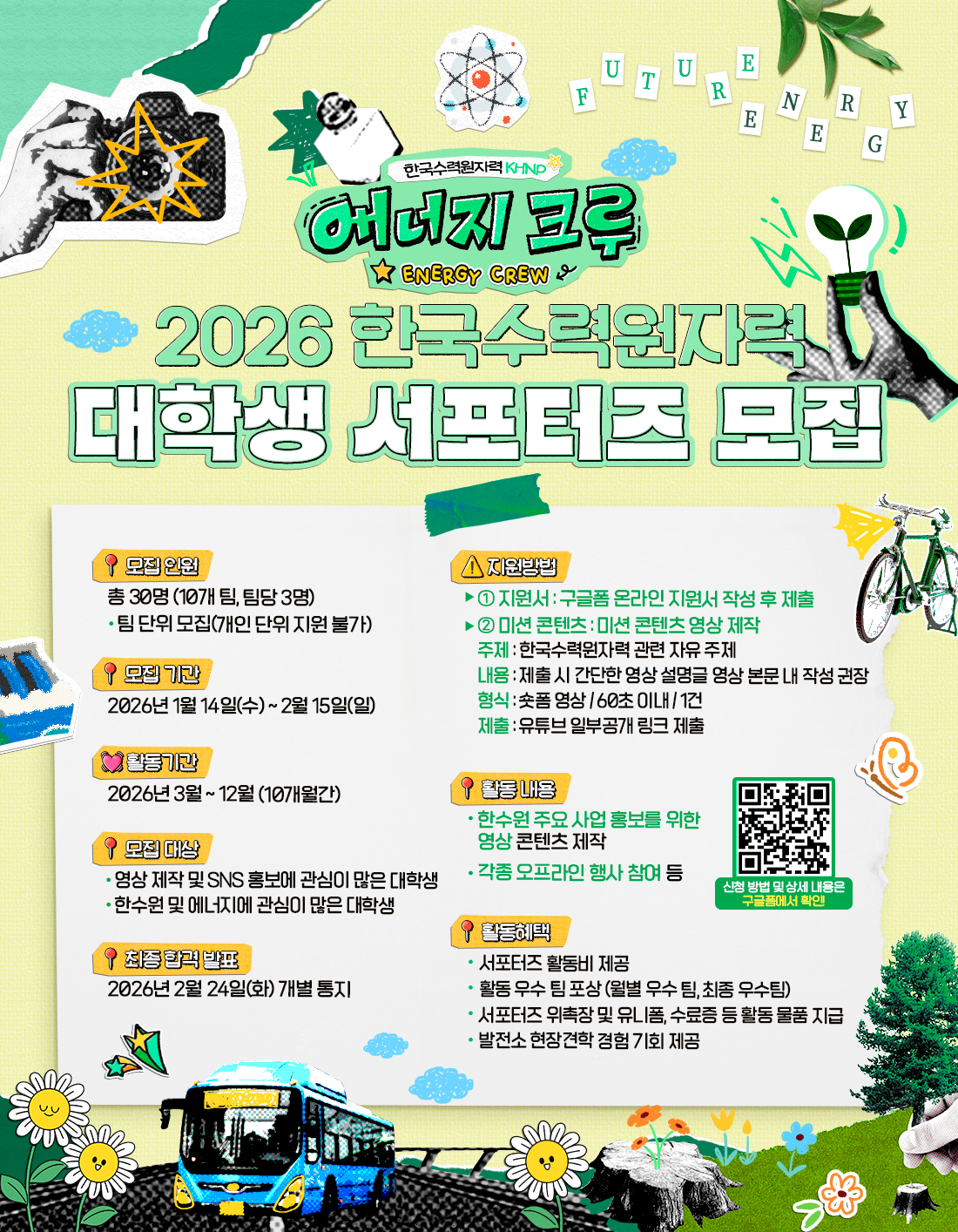 2026 한국수력원자력 대학생 서포터즈 '에너지 크루'