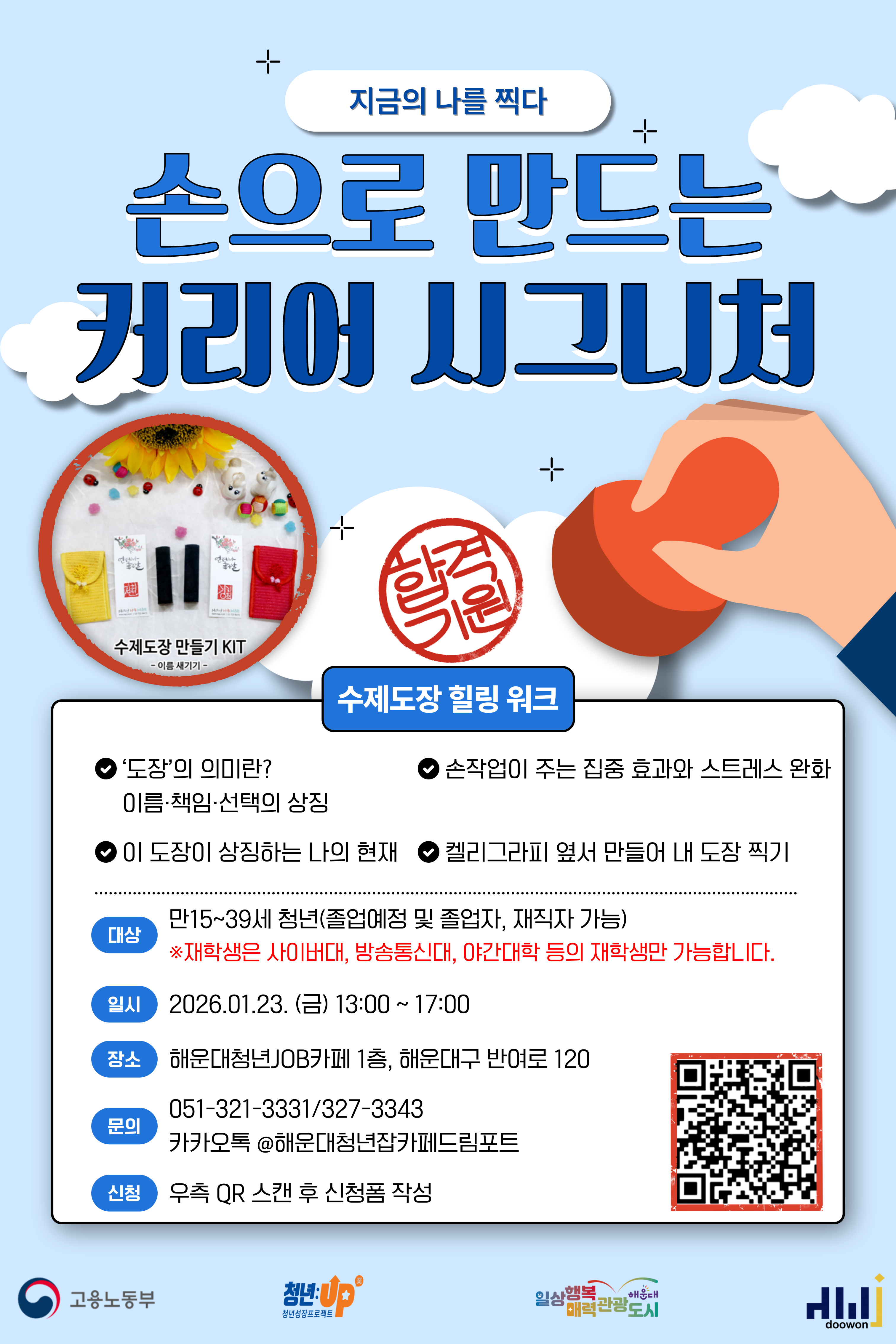 지금의 나를 찍다 '손으로 만드는 커리어 시그니처' 수제도장 만들기