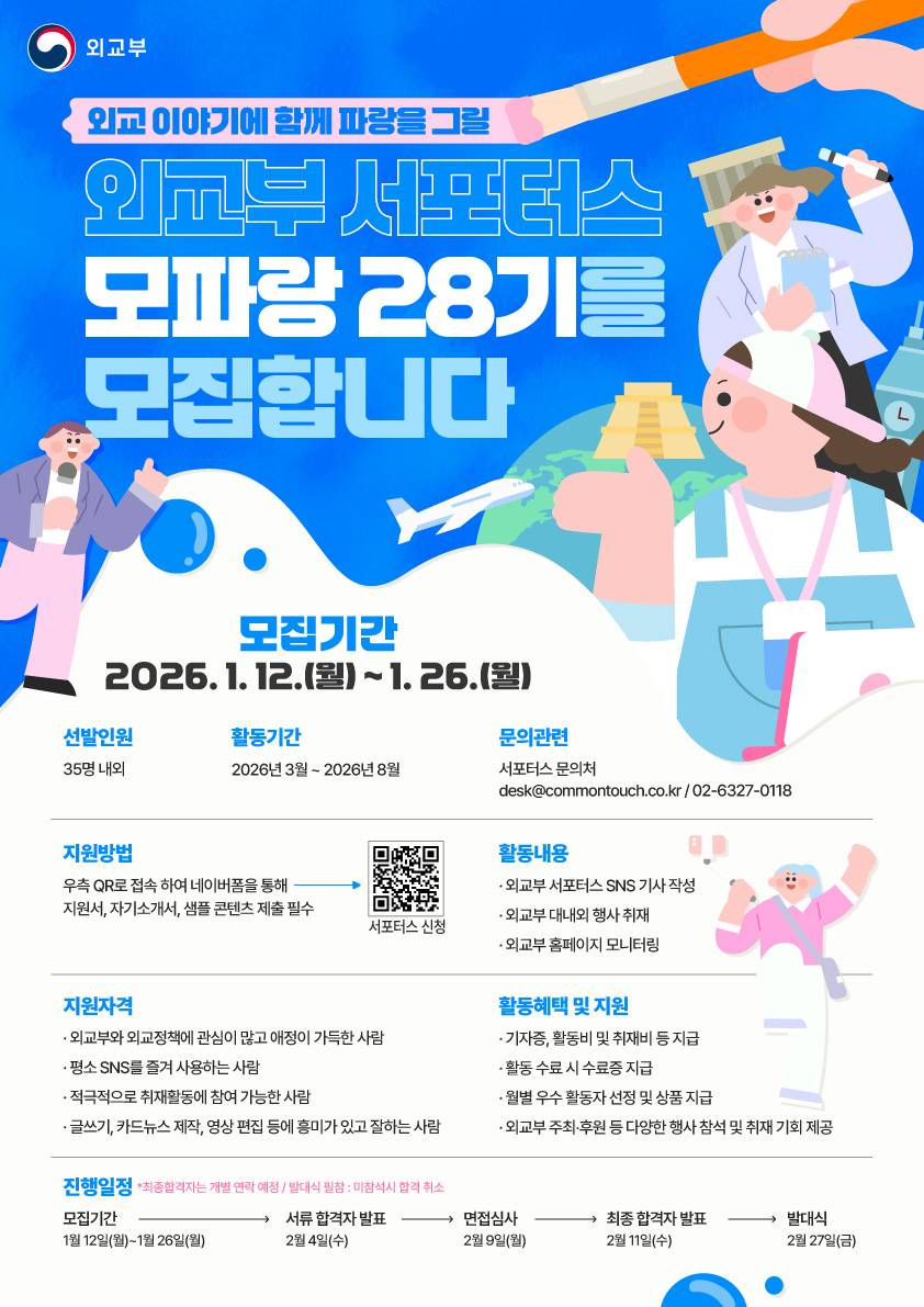 외교부 서포터스 모파랑(Friends of MOFA) 28기 모집