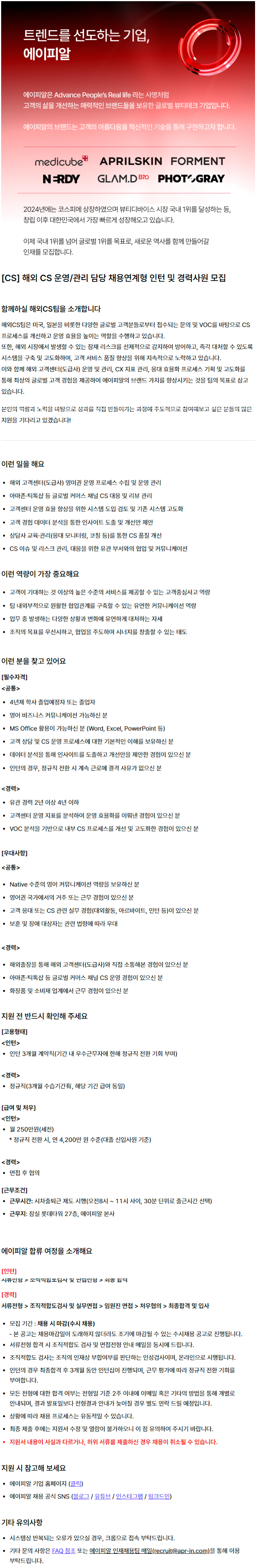 CS] 해외 CS 운영/관리 담당 채용연계형 인턴 및 경력사원 모집 | 공모전 대외활동-링커리어