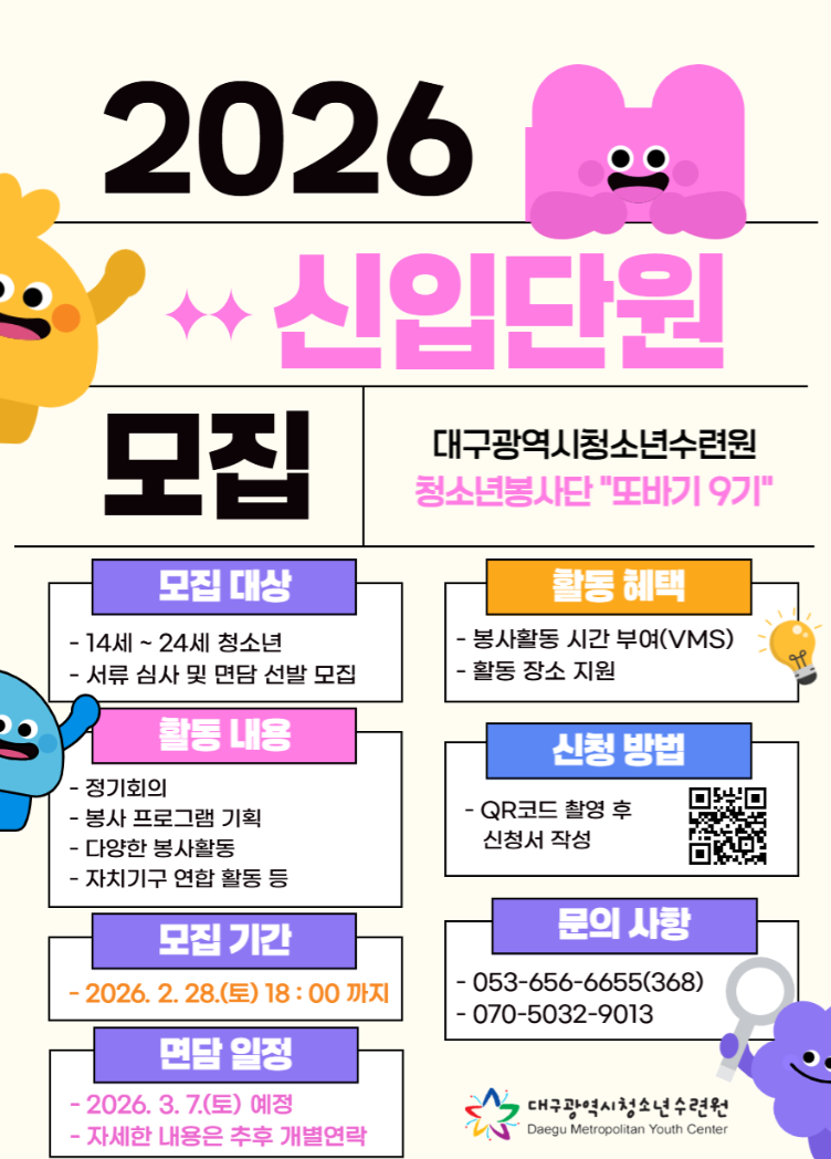 대구광역시청소년수련원 청소년봉사단 '또바기 9기' 모집