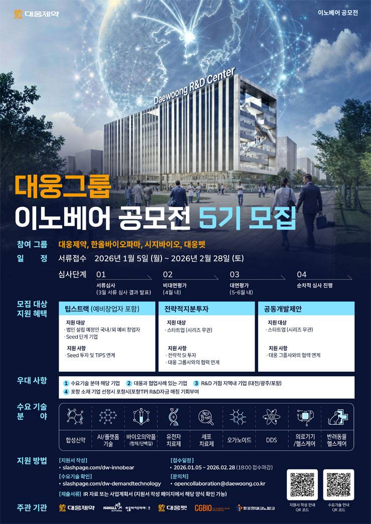 대웅그룹 이노베어 공모전 5기