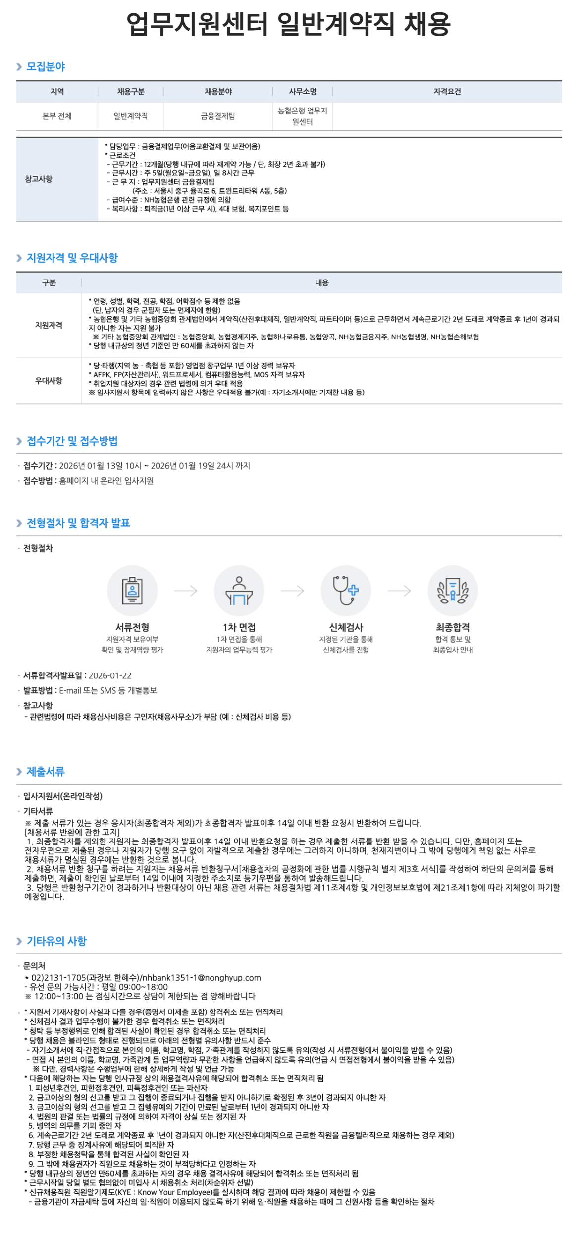 [NH농협은행] 업무지원센터 일반계약직 채용