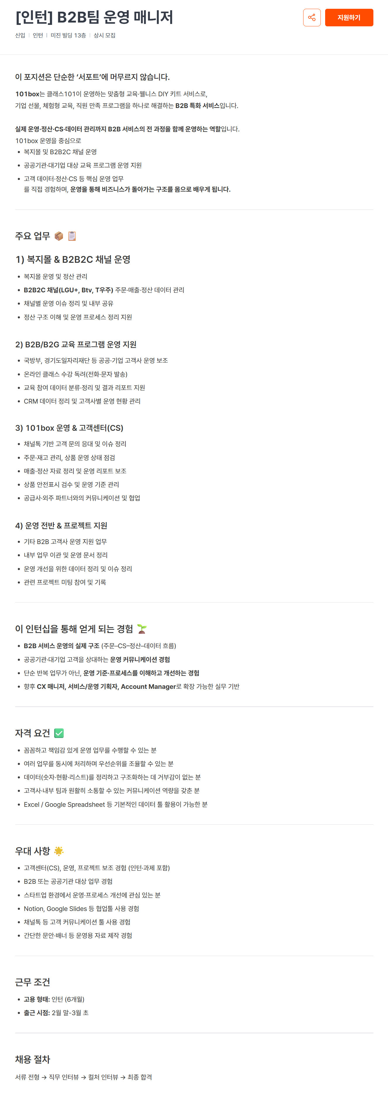 [클래스101] [인턴] B2B팀 운영 매니저