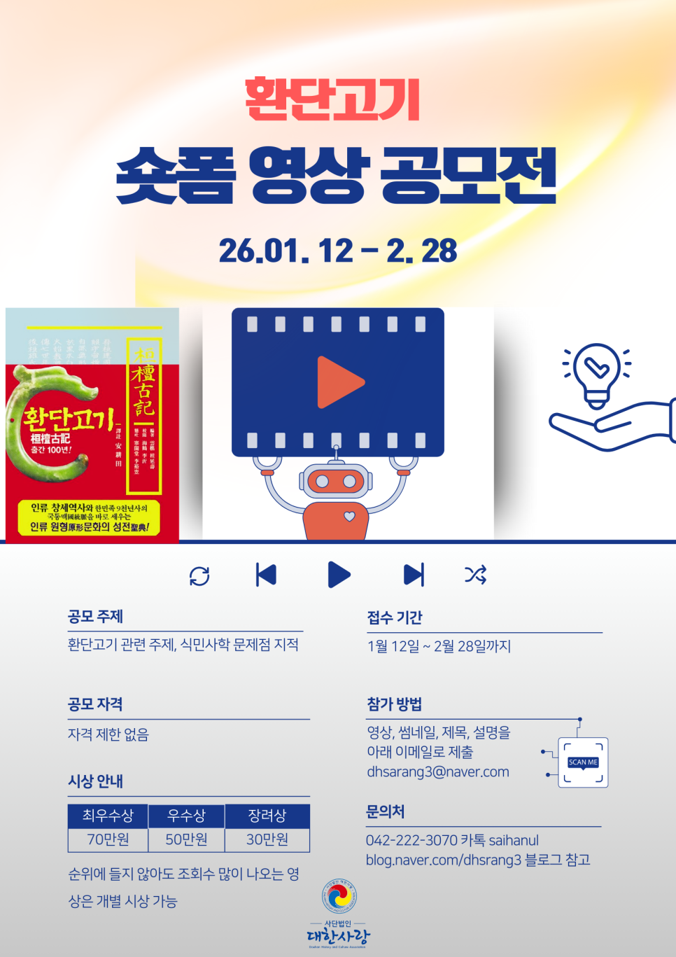 환단고기 유튜브 쇼츠 공모전