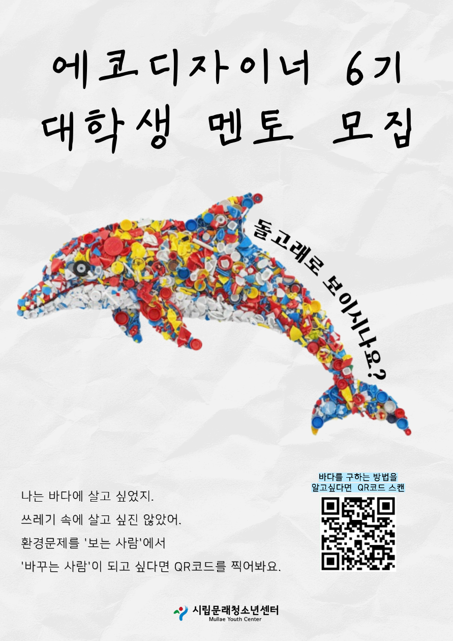 [공공기관] 에코디자이너 6기 대학생 멘토 모집