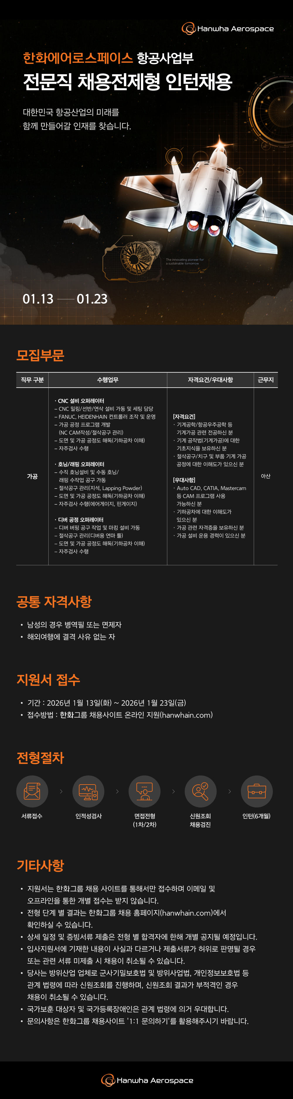 [한화에어로스페이스] 2026년 상반기 항공사업부 전문직 채용전제형 인턴 채용