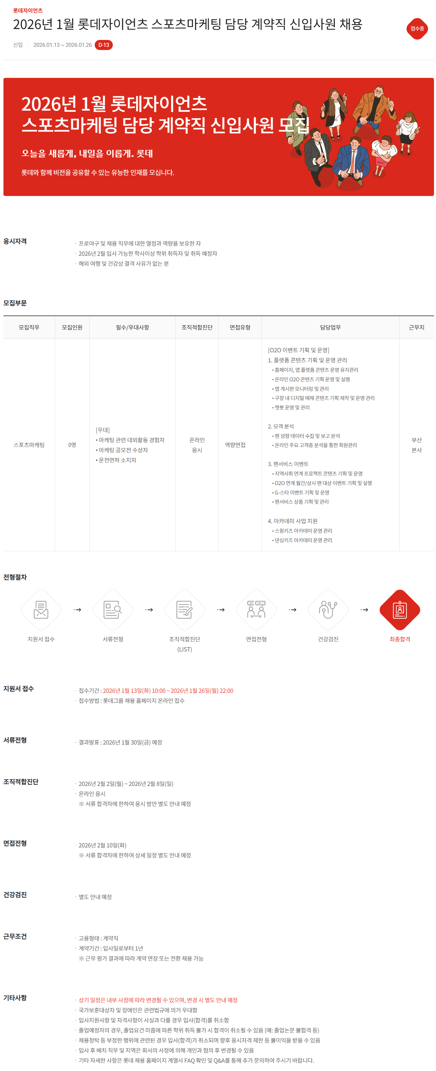 [롯데자이언츠] 2026년 1월 스포츠마케팅 담당 계약직 신입사원 채용