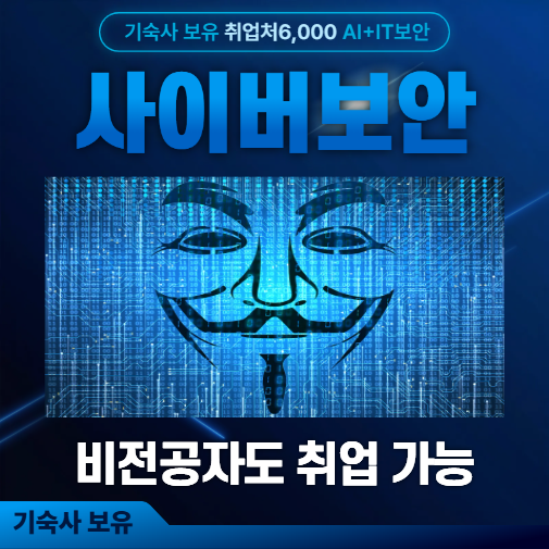 기숙사) 사이버보안 + 인공지능으로 웹접근제어를 자동화!! 최근 IT전망 가장 좋은 AI+정보보안 부트캠프