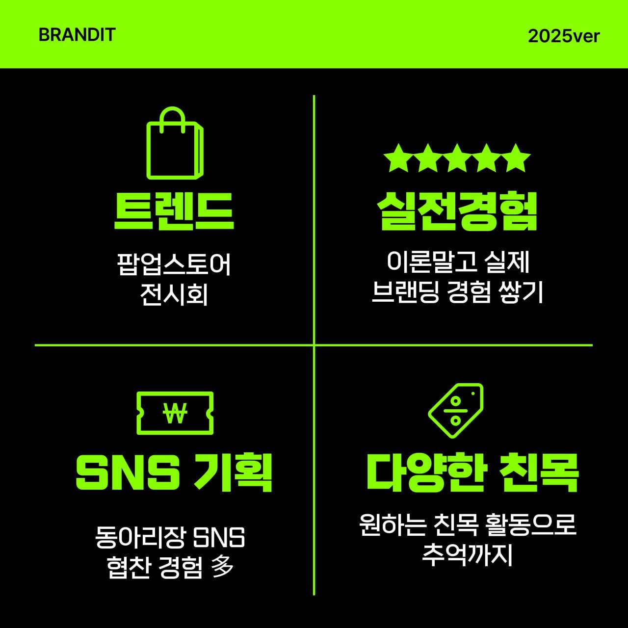 [서울연합] 마케팅 동아리 BRANDIT/브랜딩/기획/마케터