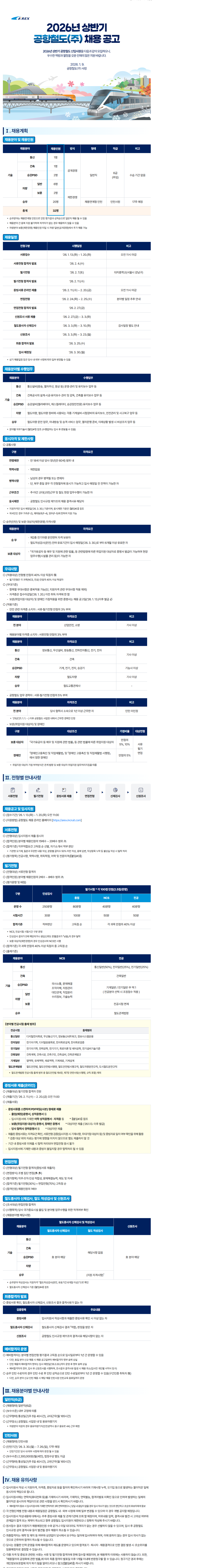 [공항철도] 2026년 상반기 채용공고