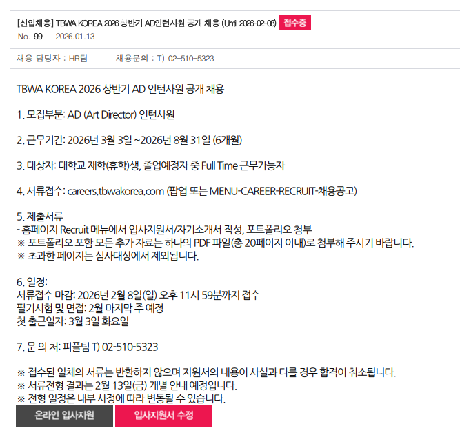 [TBWA KOREA] 2026 상반기 AD 인턴사원 공개채용