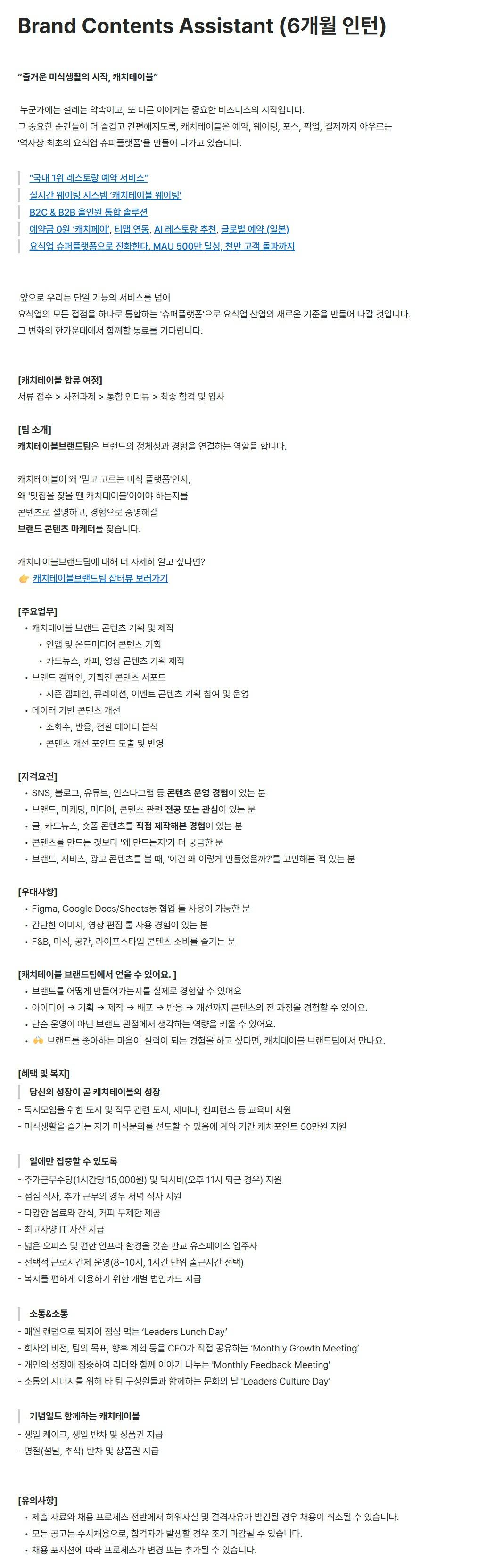 [캐치테이블(와드)] Brand Contents Assistant (6개월 인턴)