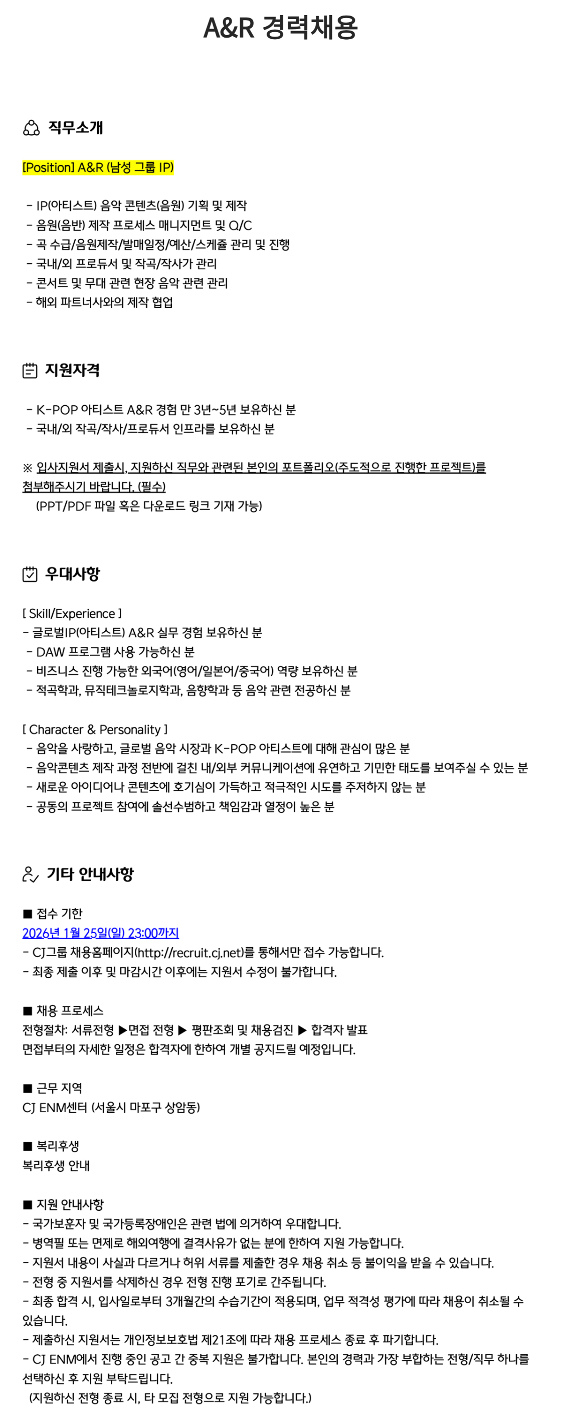 [CJ ENM] A&R 경력채용