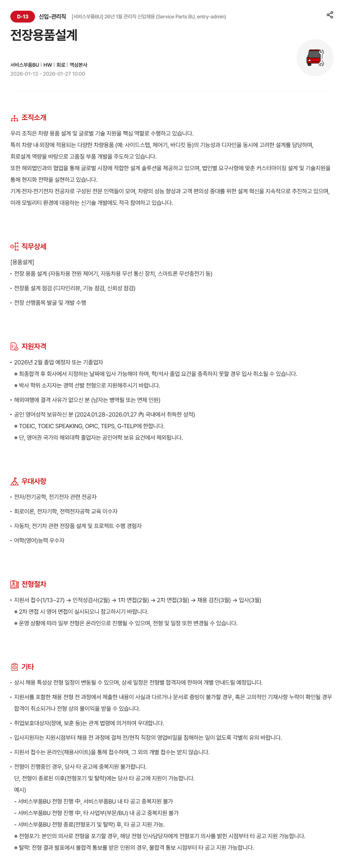 [현대모비스] 전장용품설계 채용