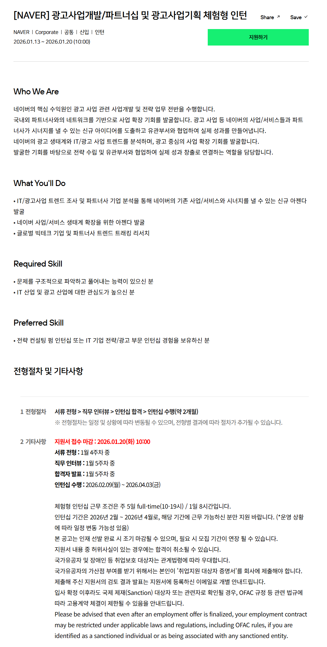 [네이버] 광고사업개발/파트너십 및 광고사업기획 체험형 인턴