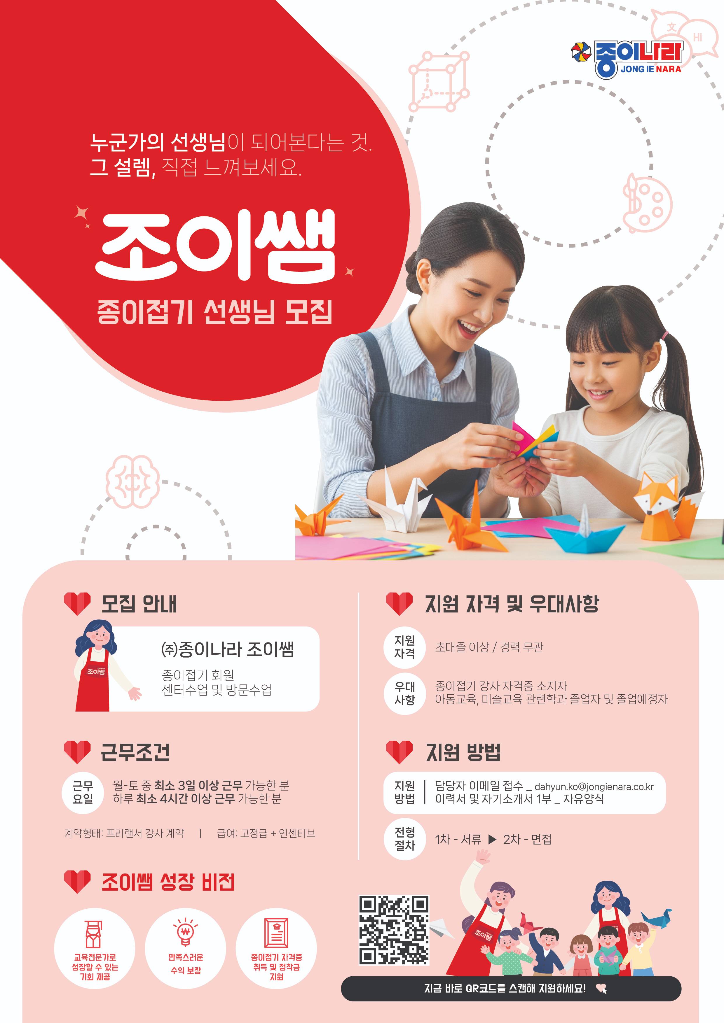 (주)종이나라에서 종이접기 선생님을 모십니다.