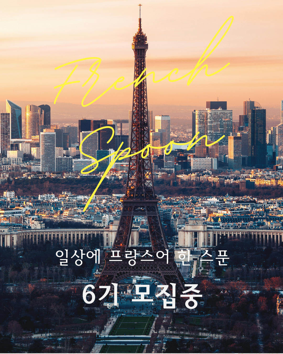 일상에 프랑스어 한 스푼(FRENCH SPOON) 6기 모집