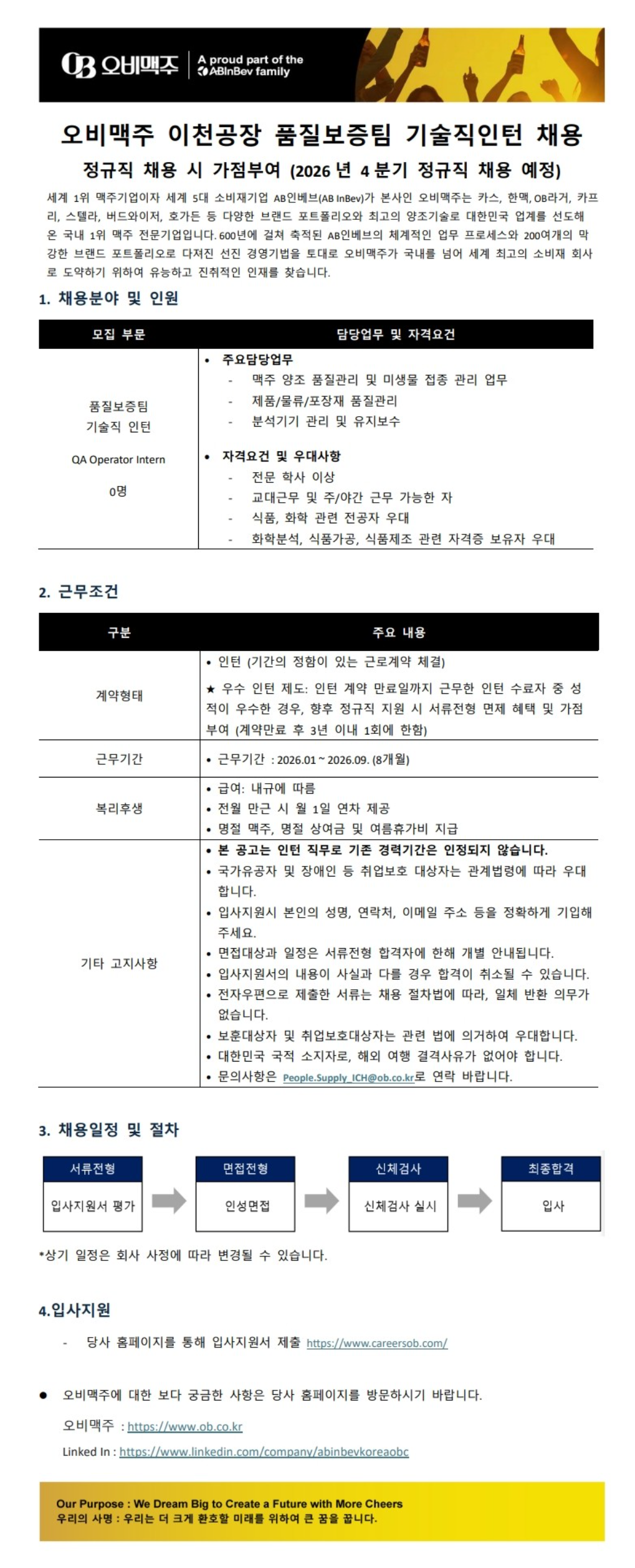 [오비맥주] [ABInbev Korea 오비맥주] 이천공장 품질관리팀 기술직 인턴 채용