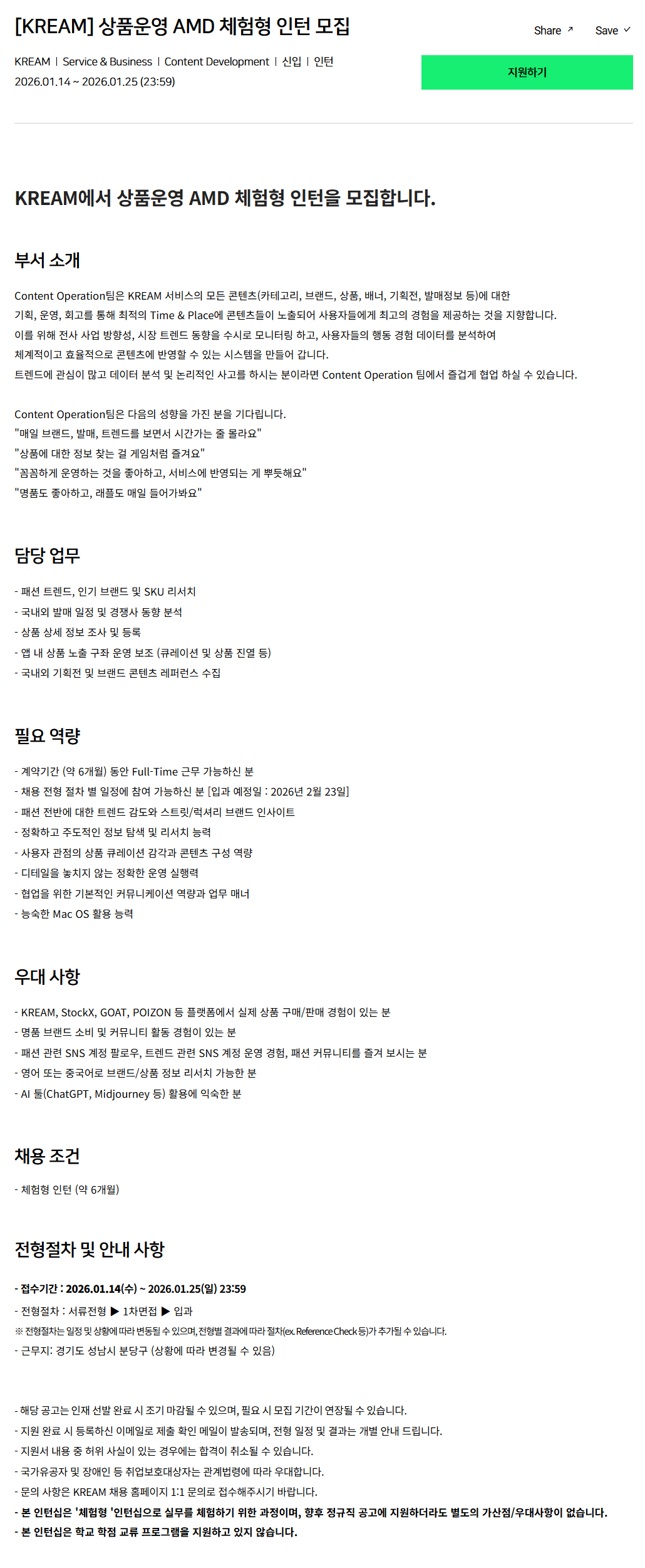 [크림(KREAM)] 상품운영 AMD 체험형 인턴 모집