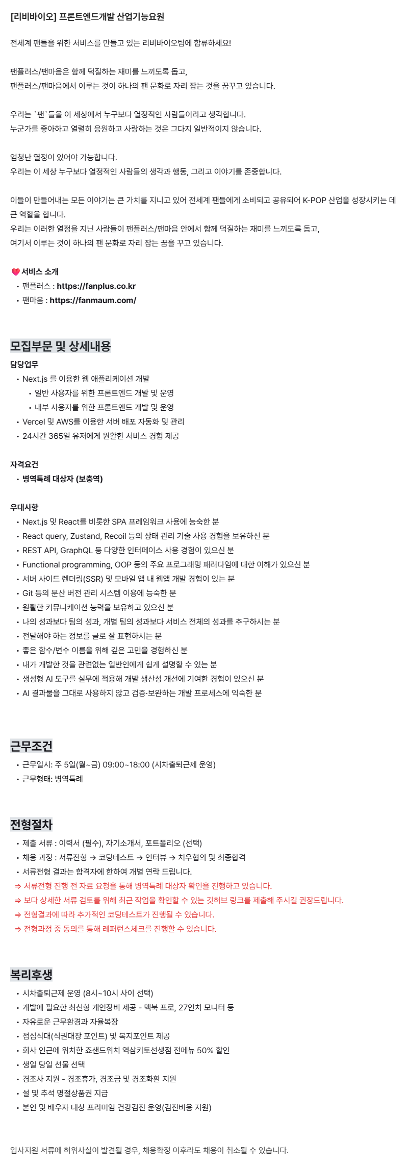 [리비바이오] 프론트엔드개발 산업기능요원