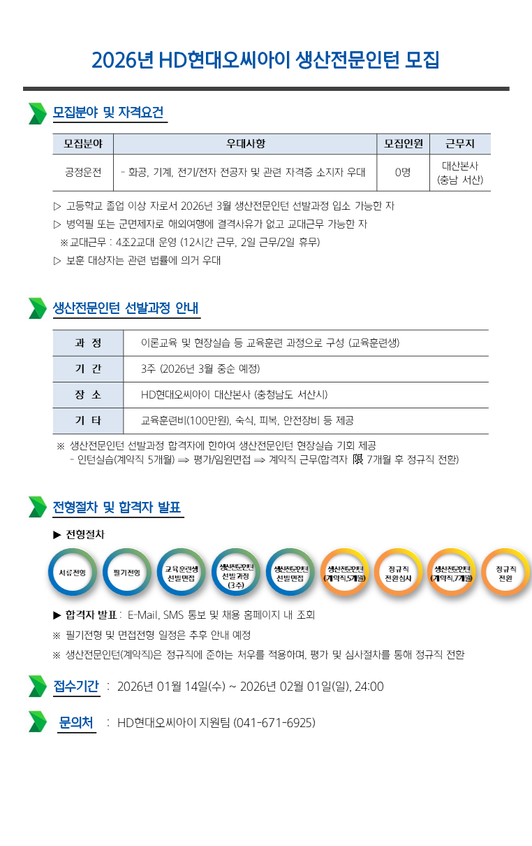 [HD현대오씨아이] 2026년 생산전문인턴 채용