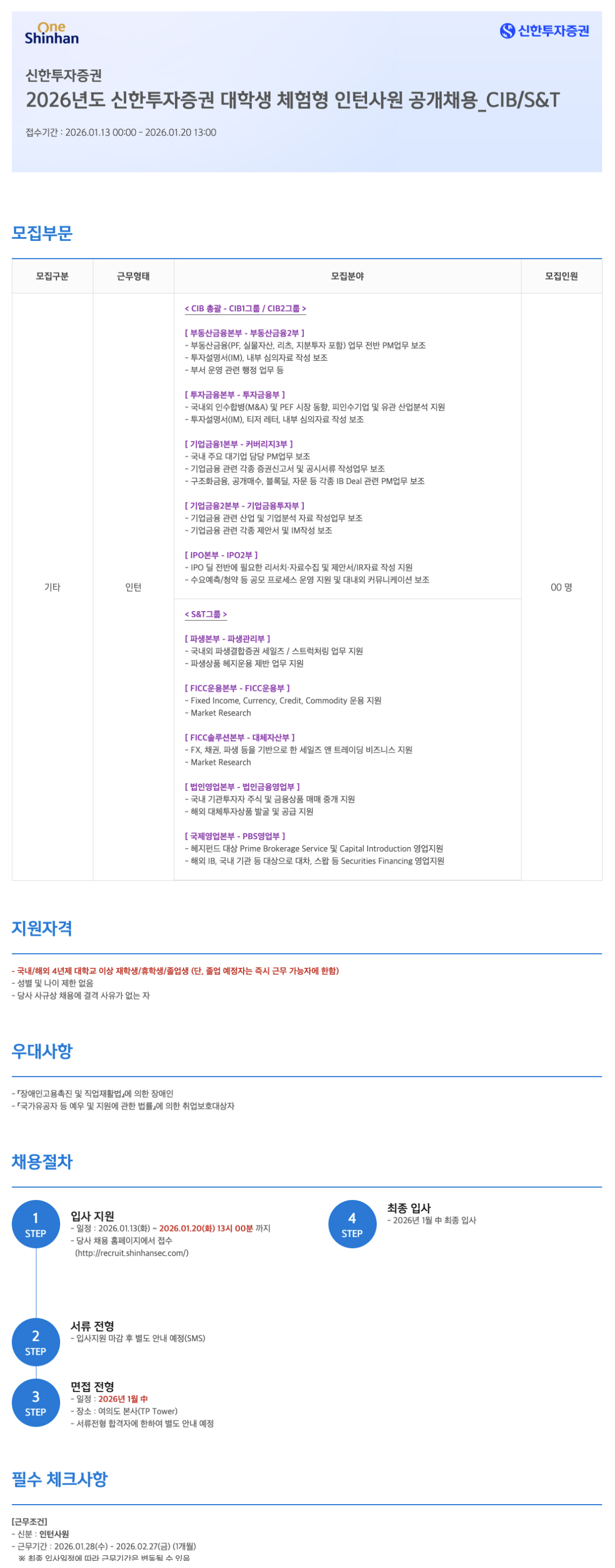 [신한투자증권] 2026년도 대학생 체험형 인턴사원 공개채용_CIB/S&T