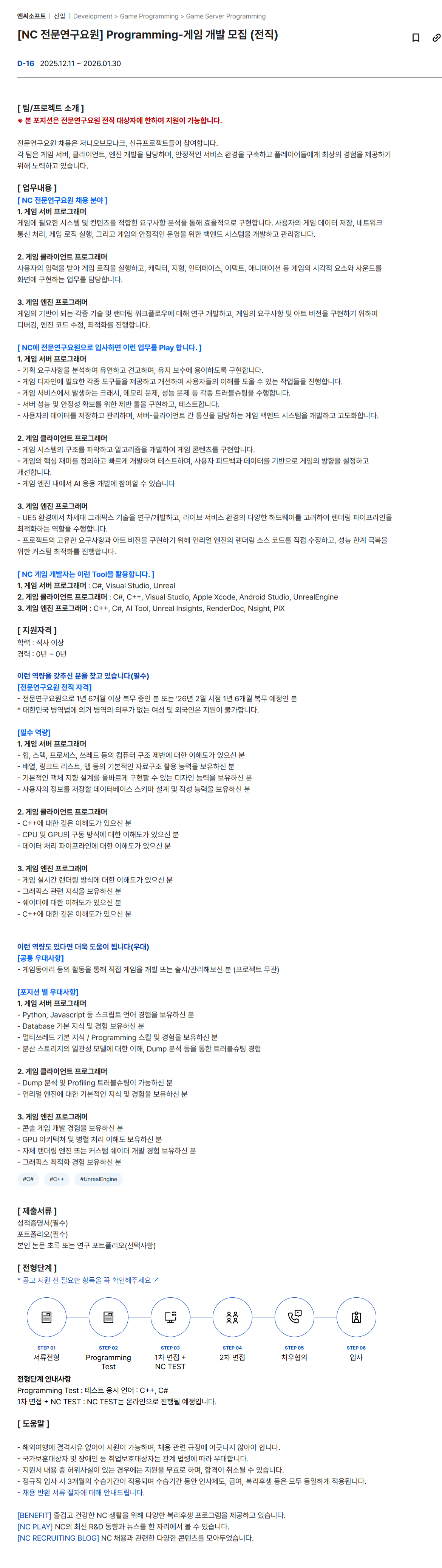 [엔씨소프트] Programming-게임 개발 채용(NC 전문연구요원)