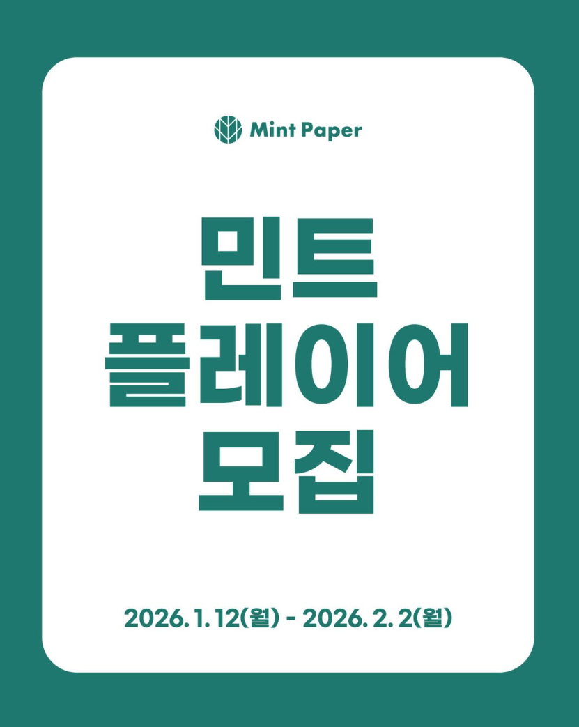 민트페이퍼 민트플레이어 모집