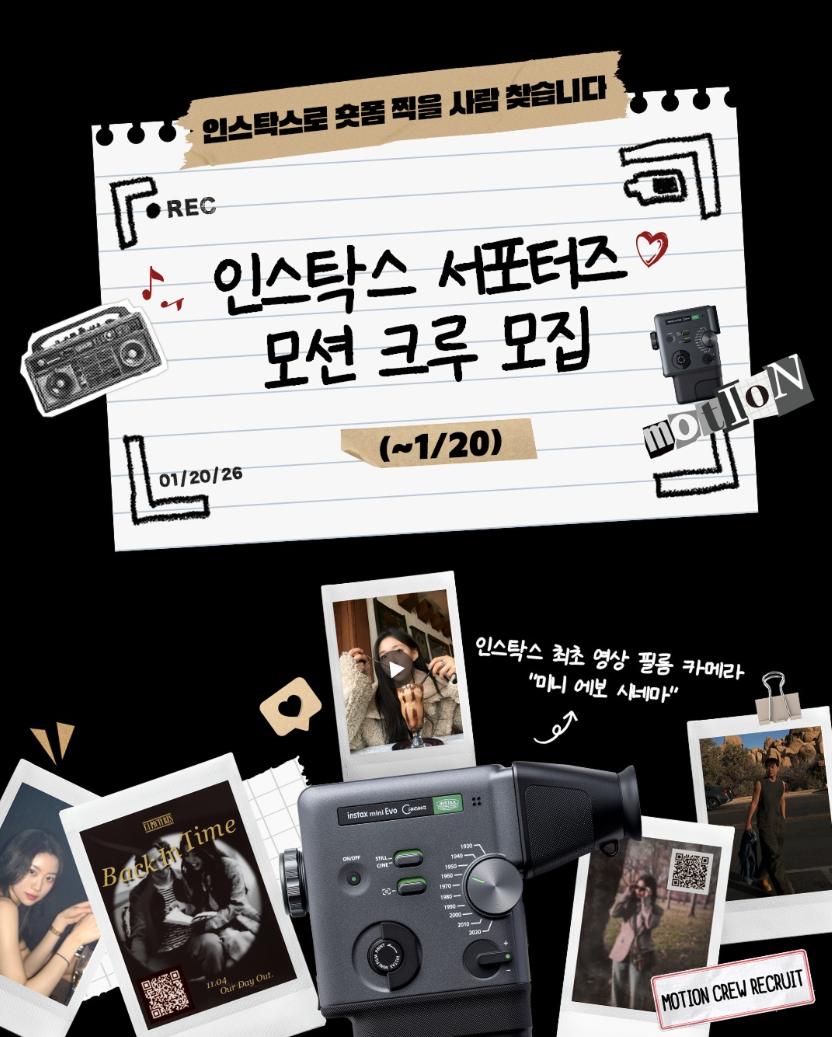 인스탁스 4기 서포터즈 모션크루 모집(~1/20)